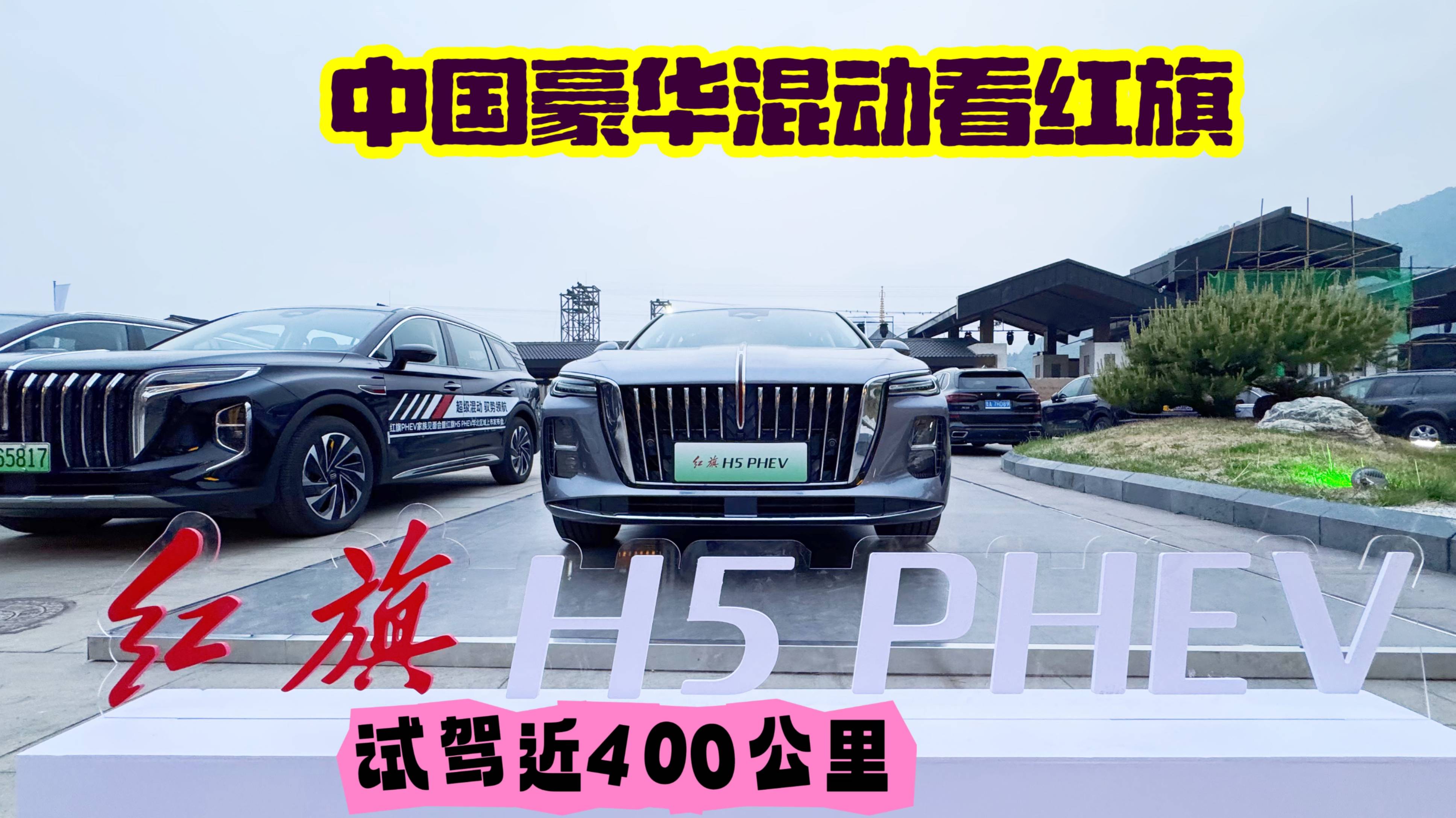 中國豪華混動看紅旗，試駕400公里紅旗H5PHEV，這車咋樣