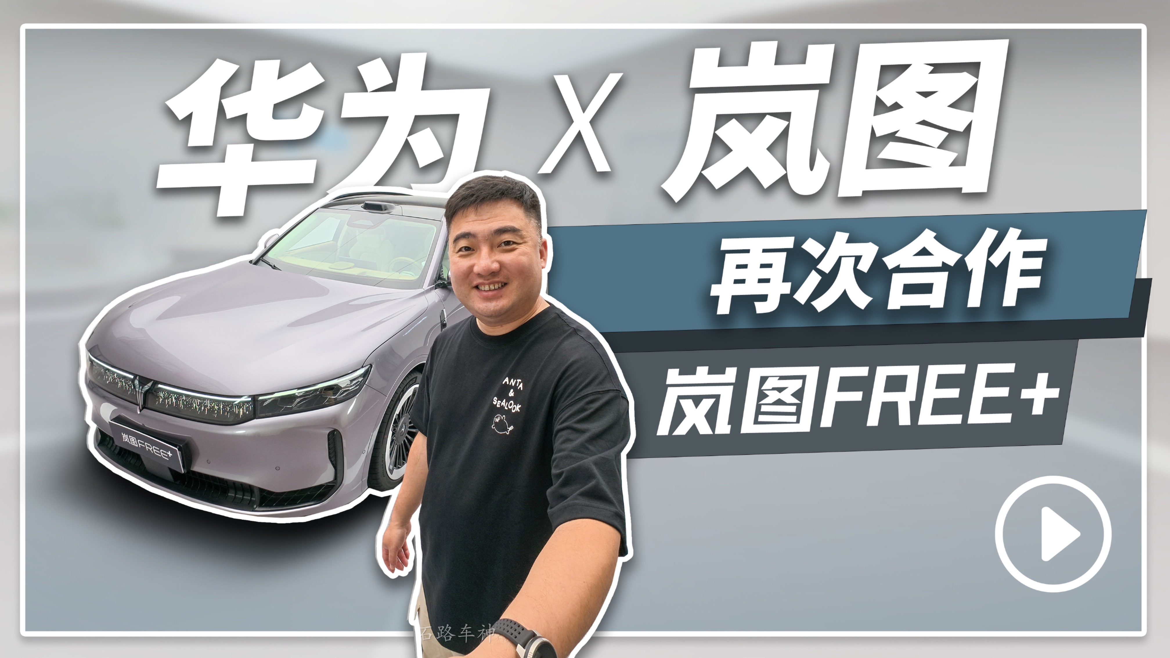 華為和嵐圖合作的第二款車嵐圖FREE+來啦！