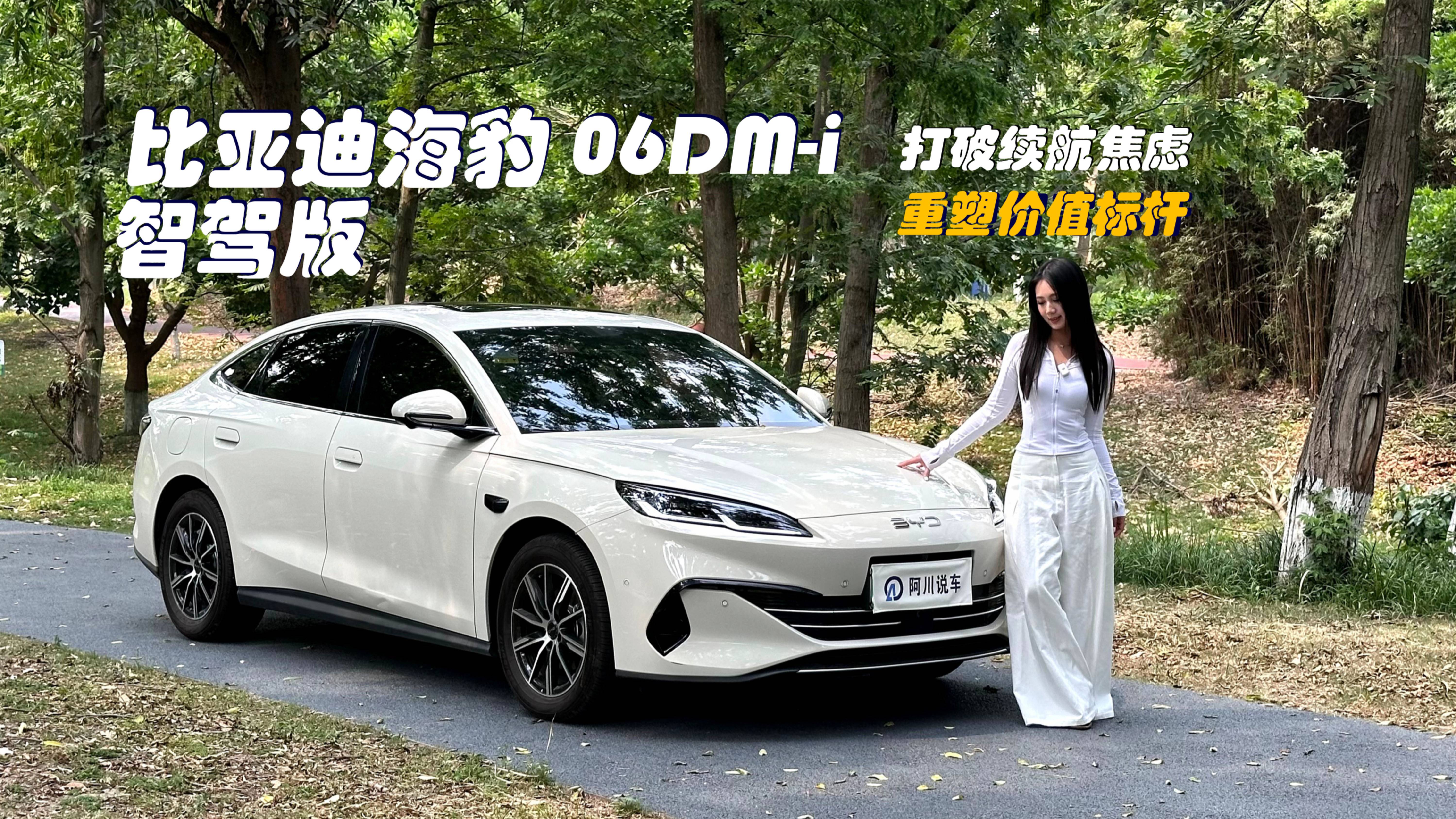 比亚迪海豹06DM-i智驾版开启中型轿车新时代