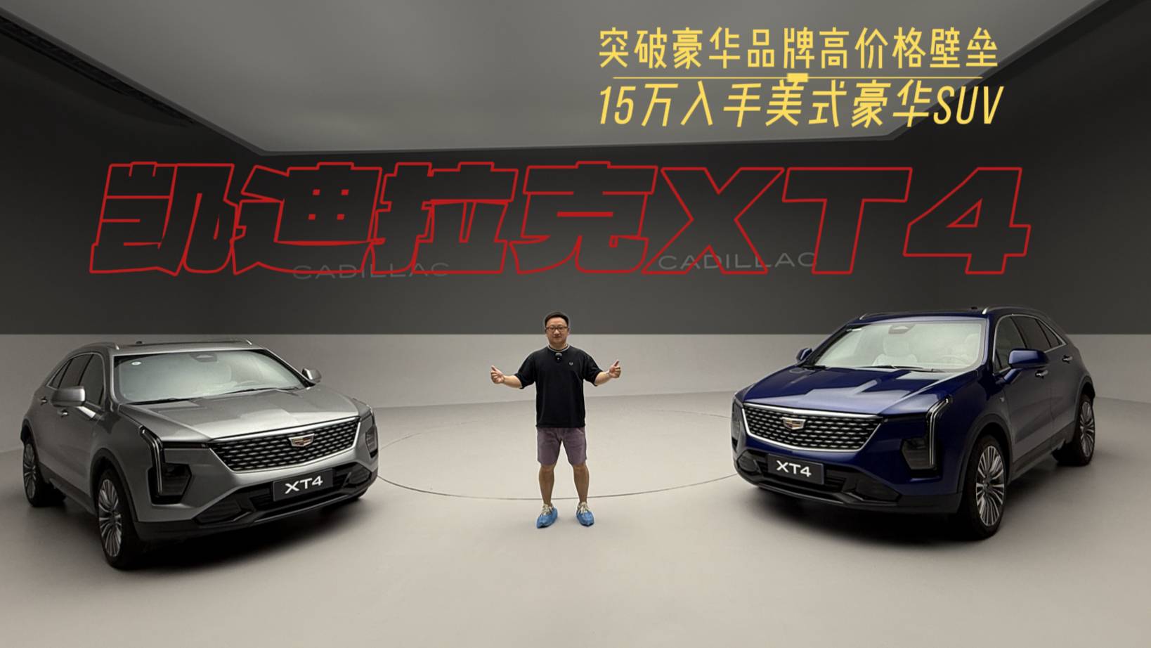15萬也能買豪華SUV？凱迪拉克全新XT4的高價值之選