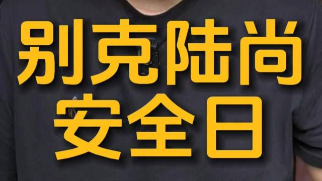 别克陆尚安全日
