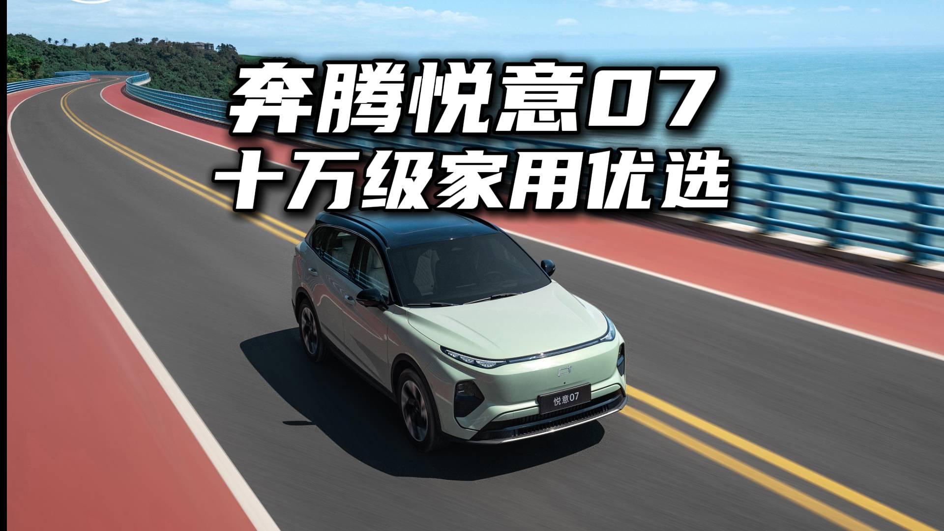 十萬級家用車的靠譜選擇 奔騰悅意07正式上市