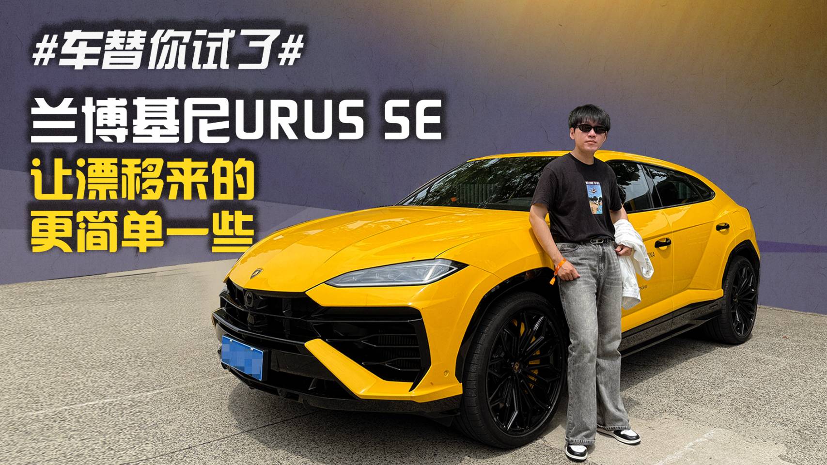 #车替你试了# 兰博基尼URUS SE 让漂移来的更简单一些