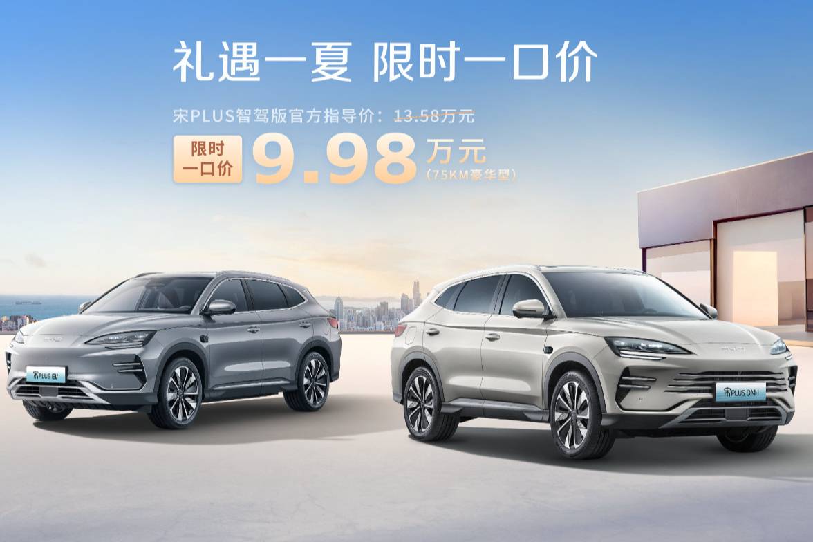 閉眼沖！比亞迪宋PLUS智駕版限時一口價9.98萬元