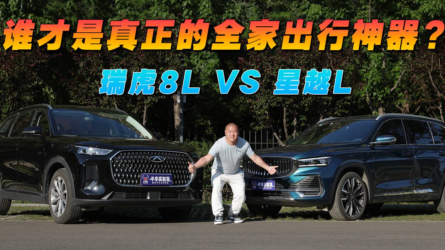 谁才是真正的全家出行神器？瑞虎8LVS星越L