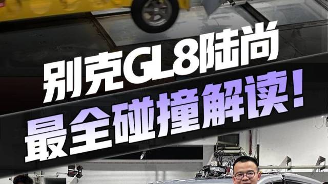 别克GL8陆尚 最全安全碰撞解读！
