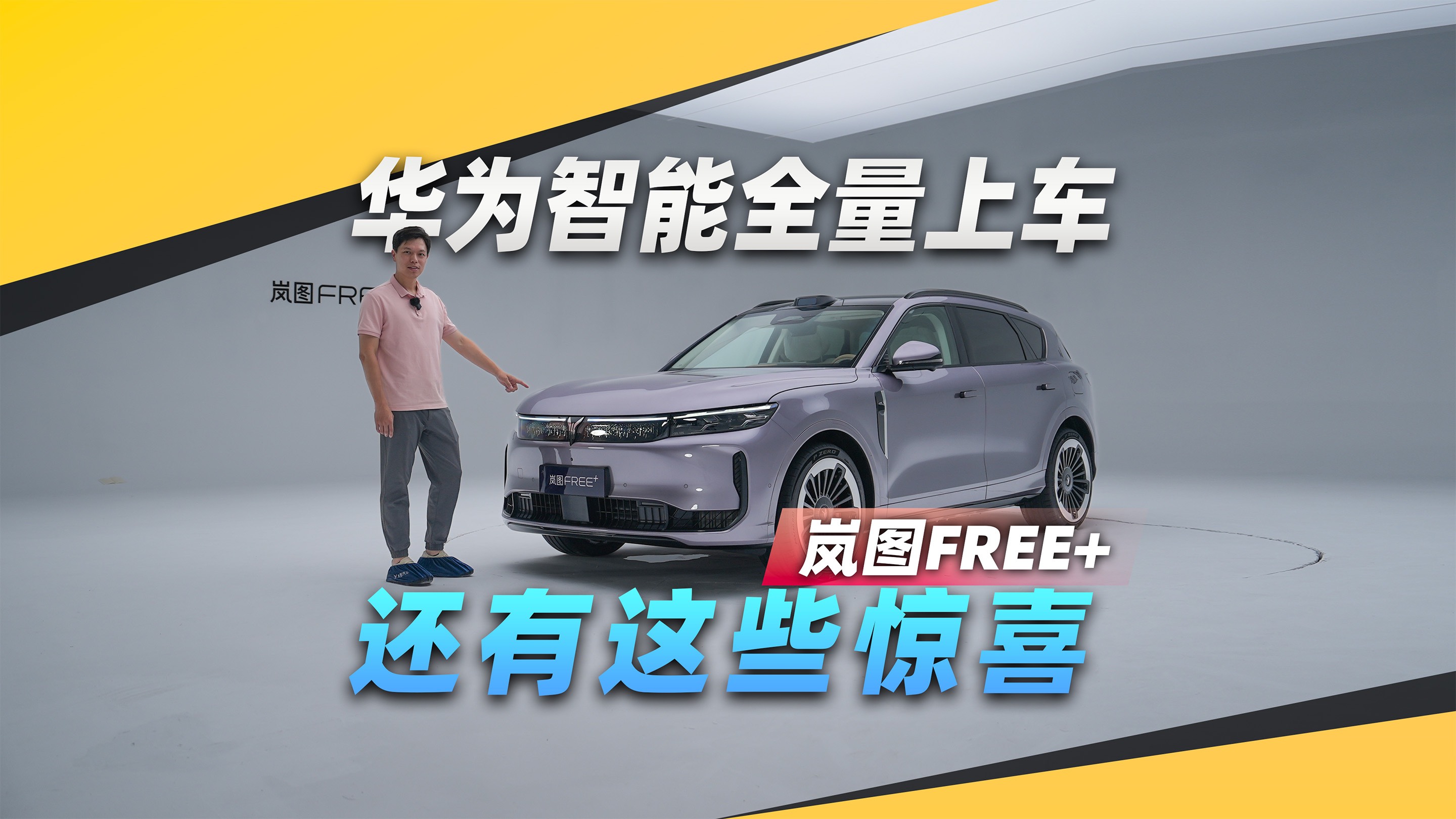 華為全套智能上車(chē)，嵐圖FREE+還有這些驚喜
