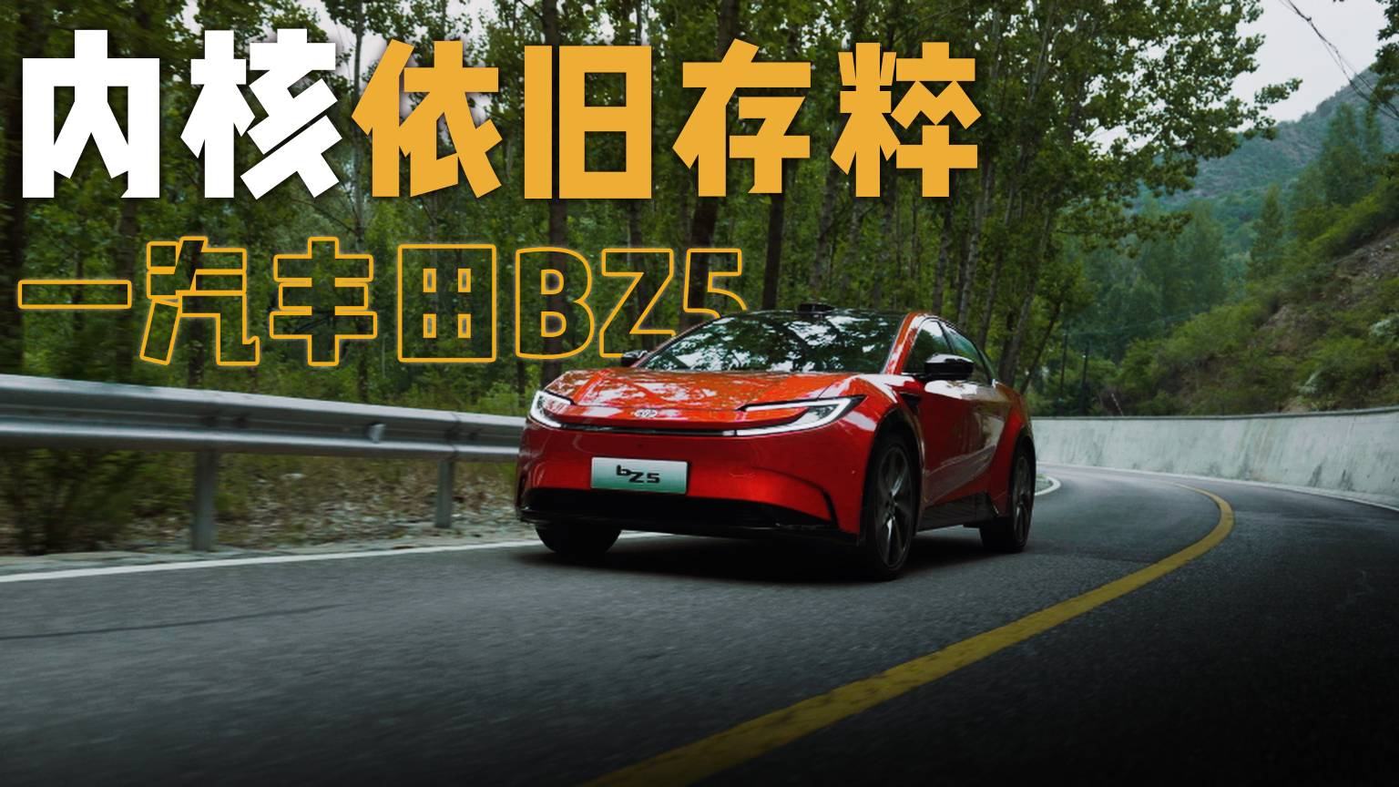 一汽豐田BZ5 合資車的一次全新嘗試