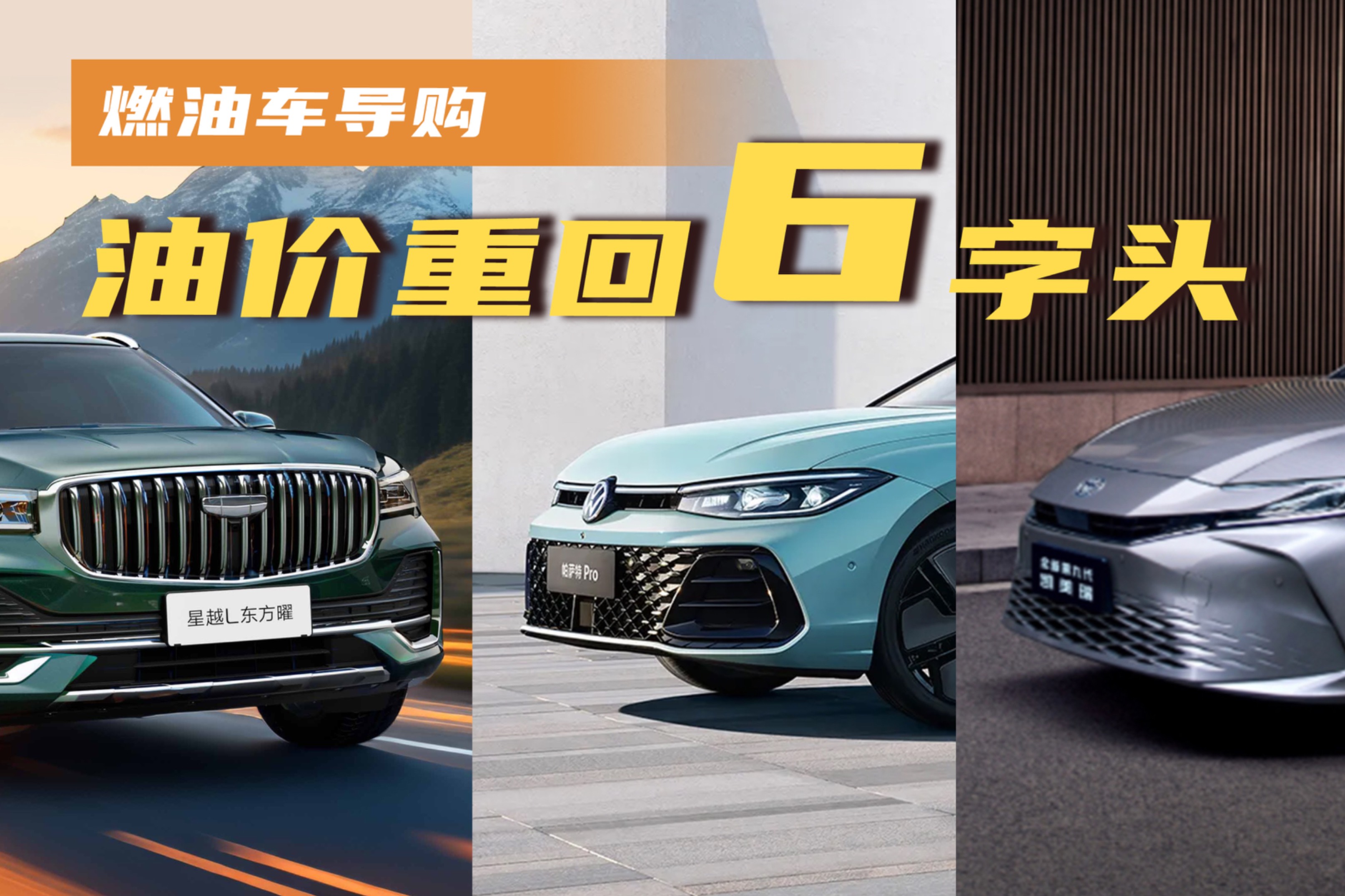 油價重回6字頭，這三款燃油車實力派閉眼入