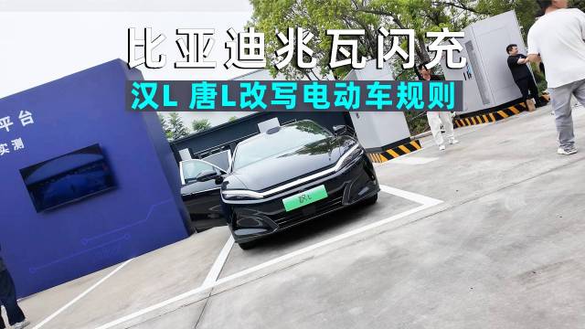 比亚迪兆瓦闪充技术，改写电动汽车补能规则