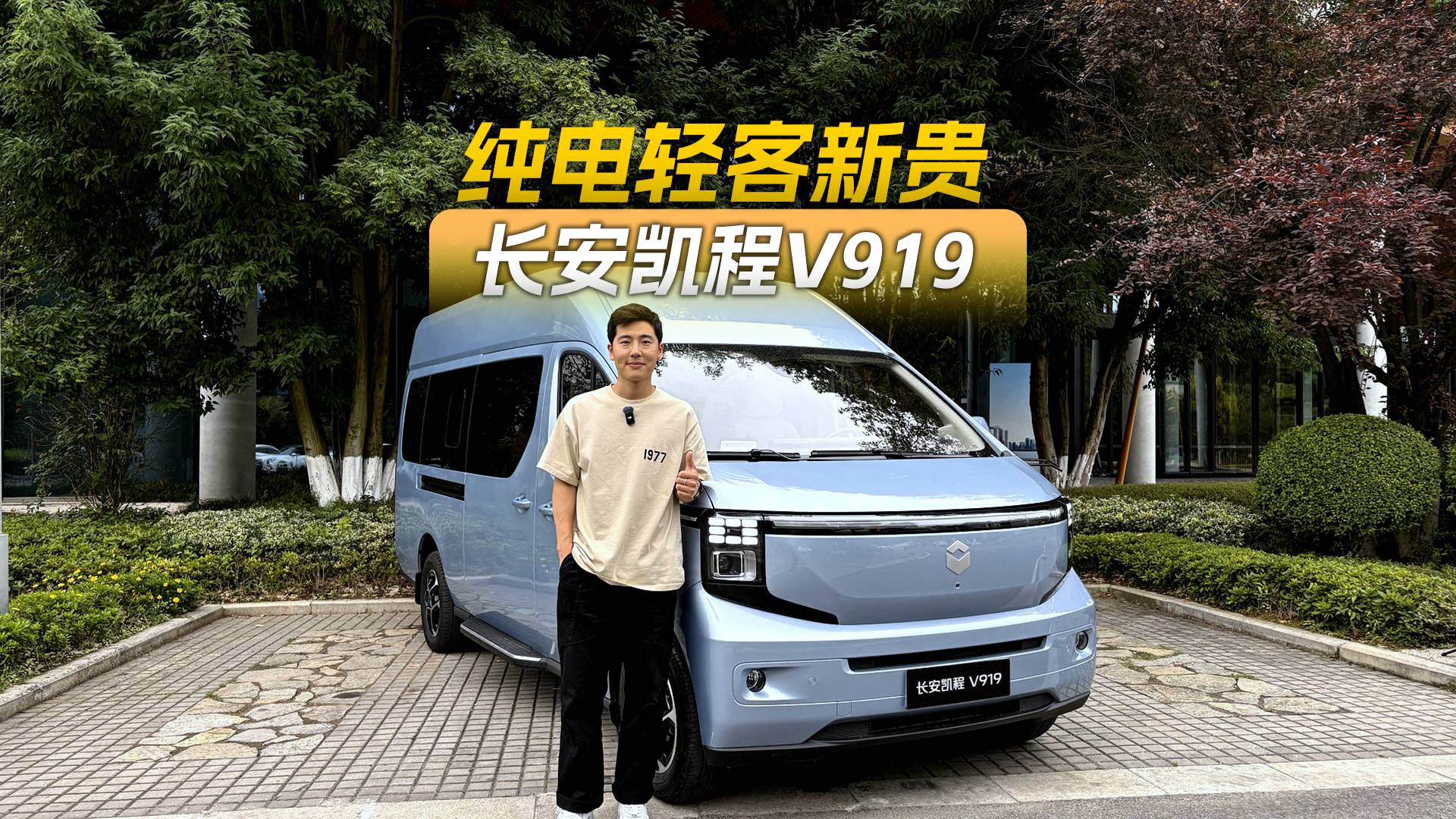 纯电轻客有哪些优势？试驾长安凯程V919