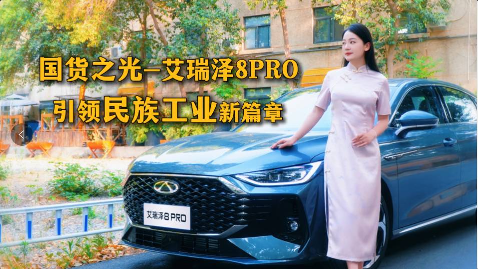 國(guó)貨之光艾瑞澤8 PRO，引領(lǐng)民族工業(yè)新篇章