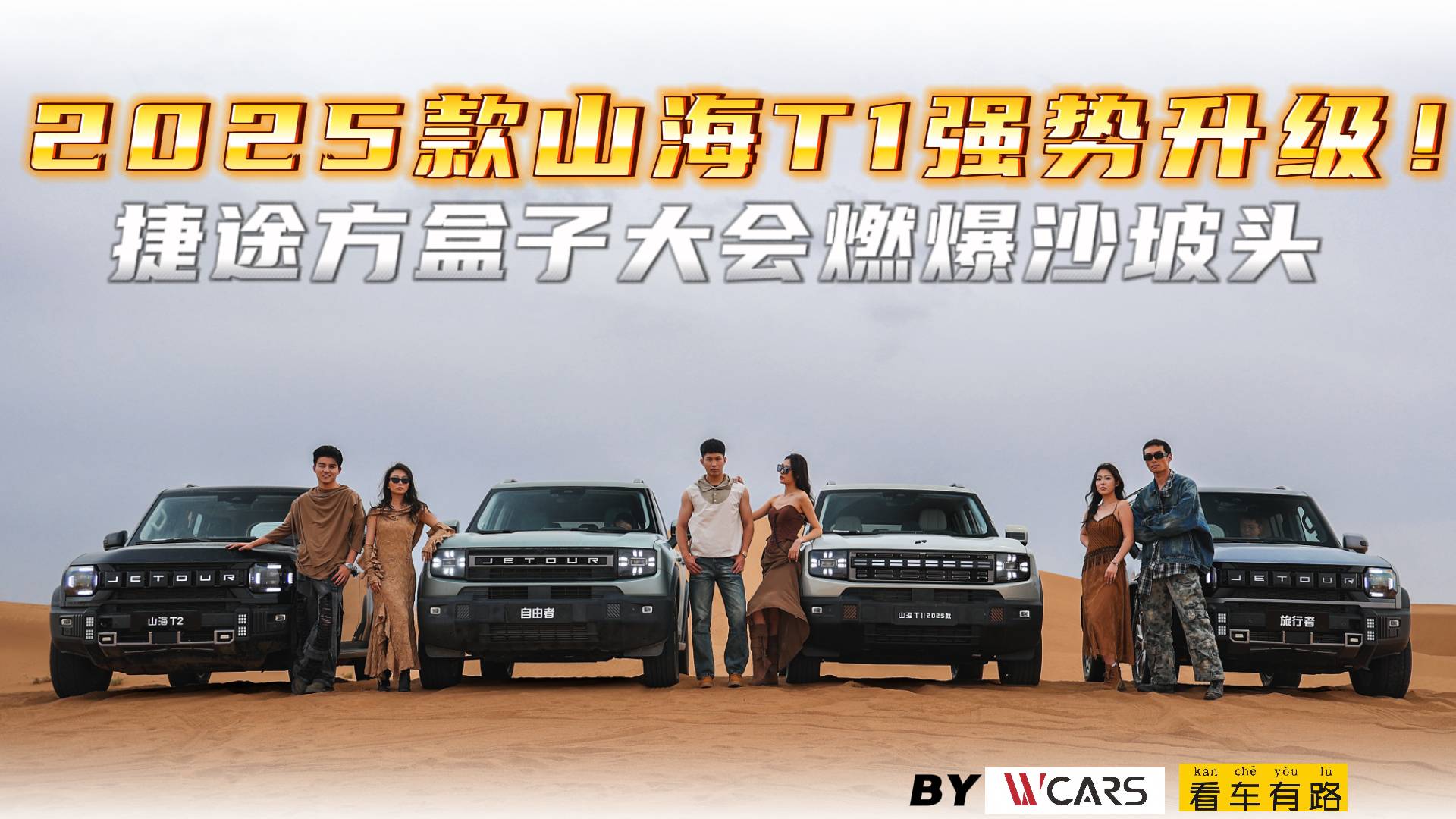 2025款山海T1強(qiáng)勢(shì)升級(jí)！捷途方盒子大會(huì)燃爆沙坡頭
