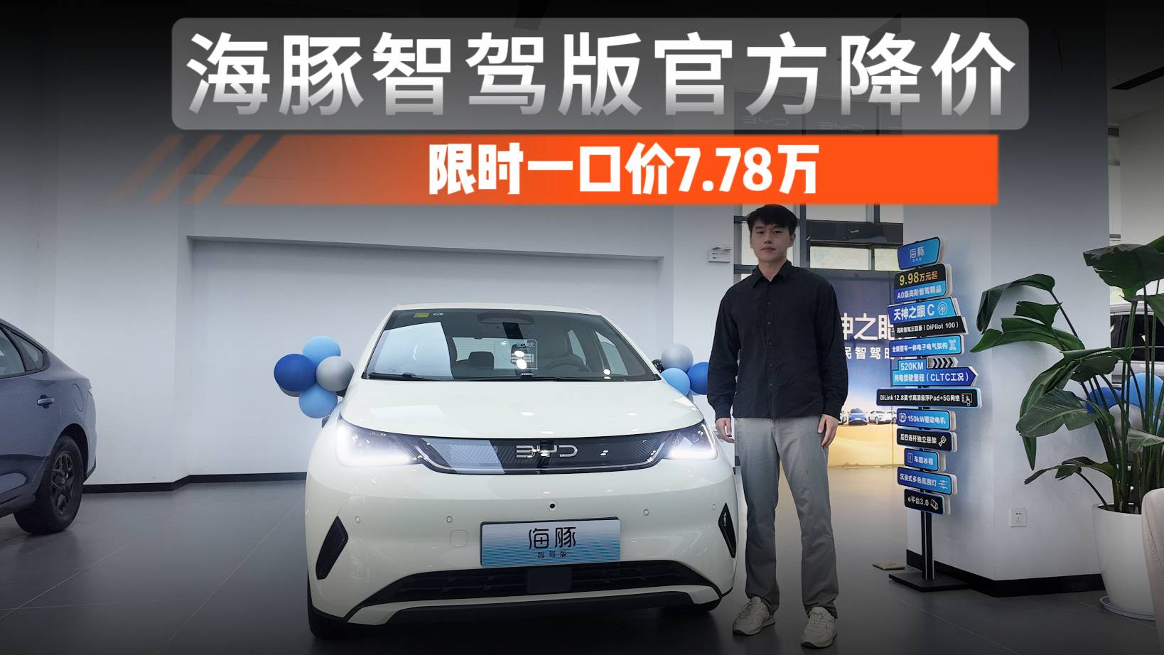 海豚智駕版官方降價，限時一口價7.78萬