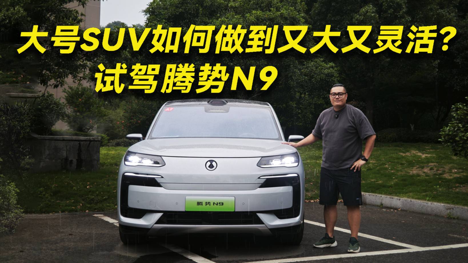 大號SUV如何做到又大又靈活？試駕騰勢N9