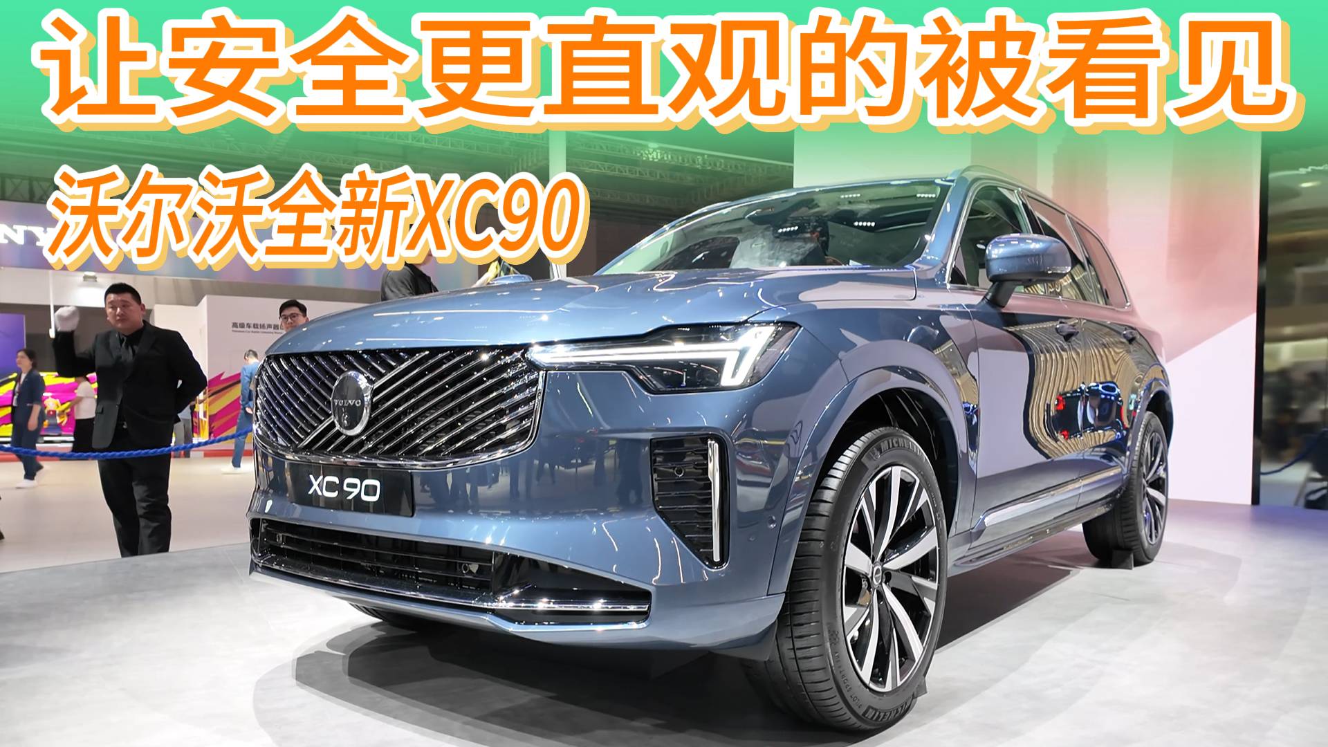 让安全豪华可以被更直观的看见，沃尔沃全新XC90