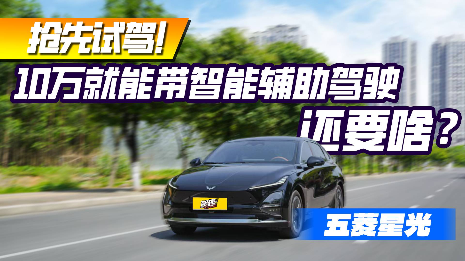 10萬塊就能買到帶智能輔助駕駛的橋車，是什么體驗？