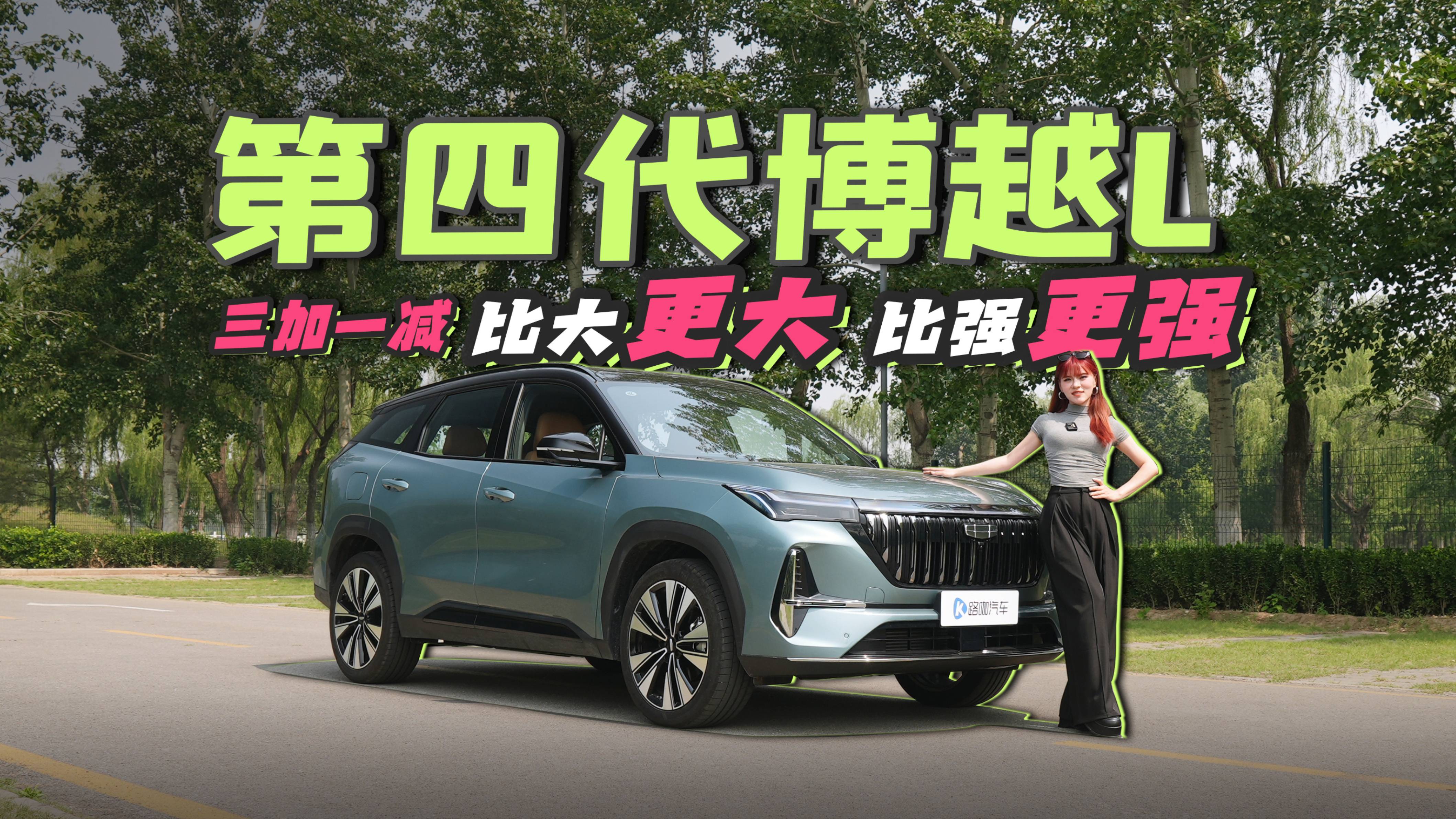 第四代博越L加大加配加智能 还减价格 友商原地破防