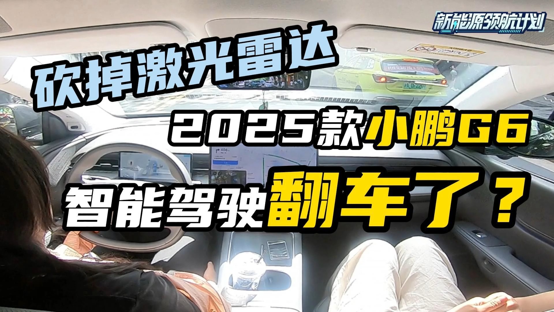 砍掉激光雷达，2025款小鹏G6翻车了？纯视觉智驾表现如何？