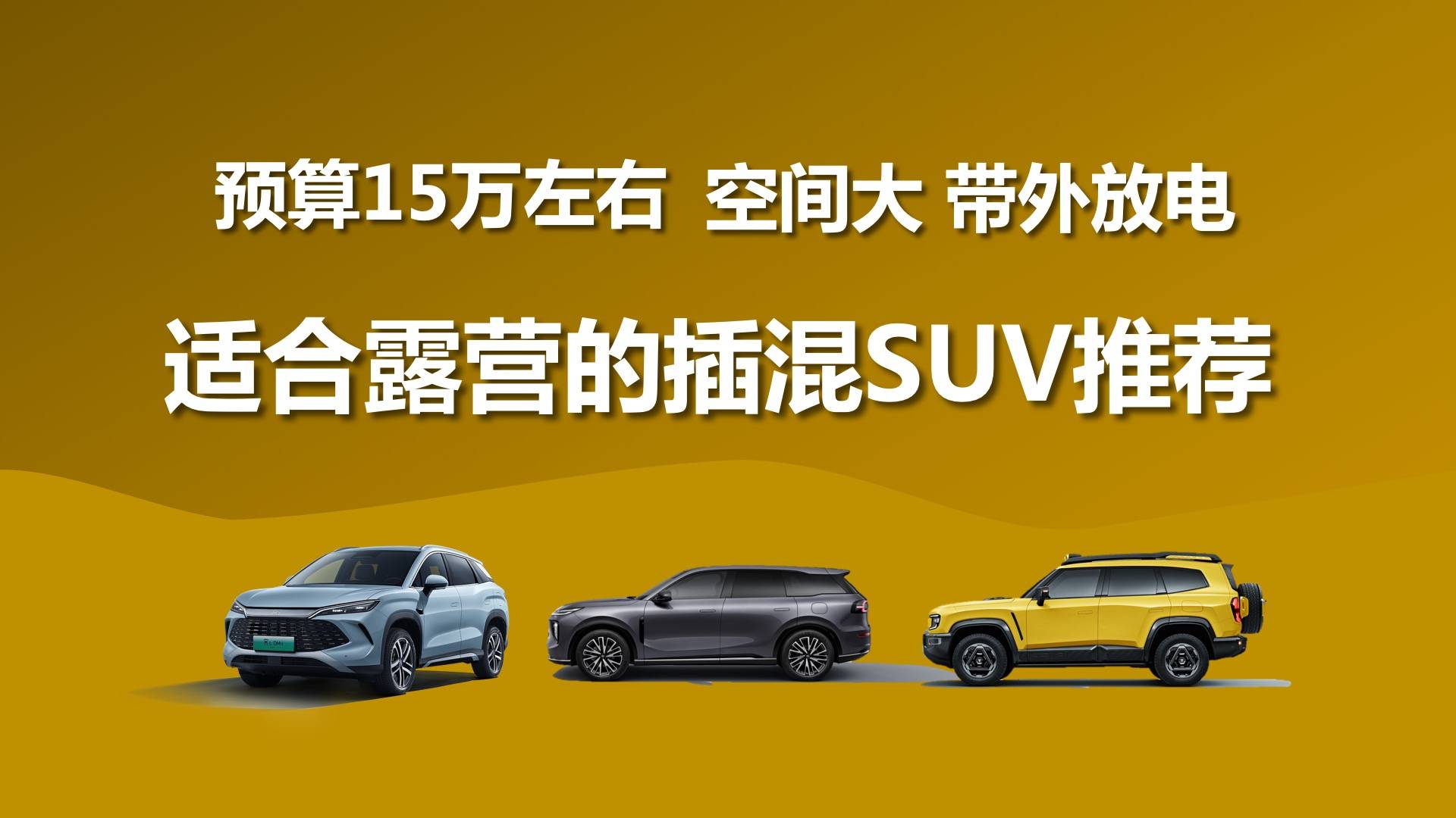 预算15万左右，大空间还带外放电，适合露营的插混SUV推荐