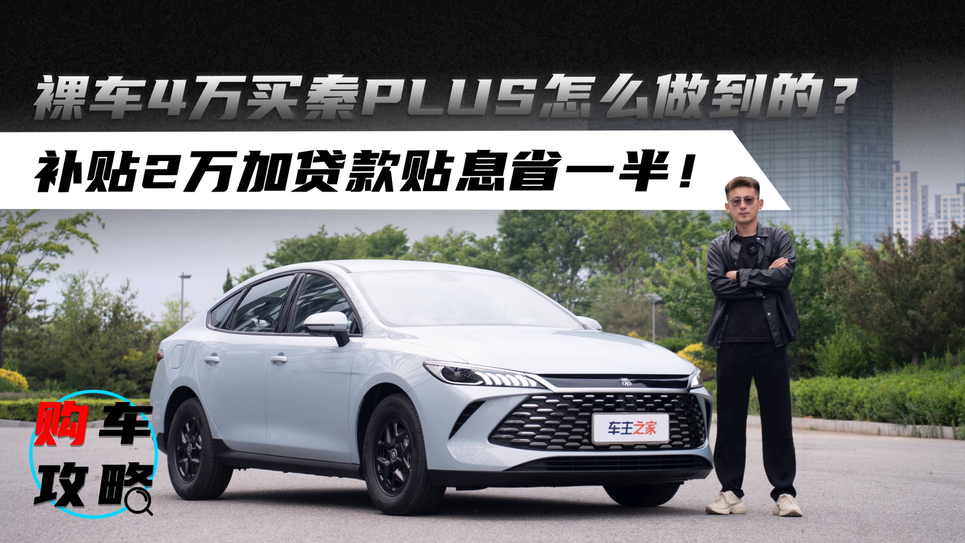 裸车4万买秦PLUS怎么做到的？补贴2万加贷款贴息省一半！