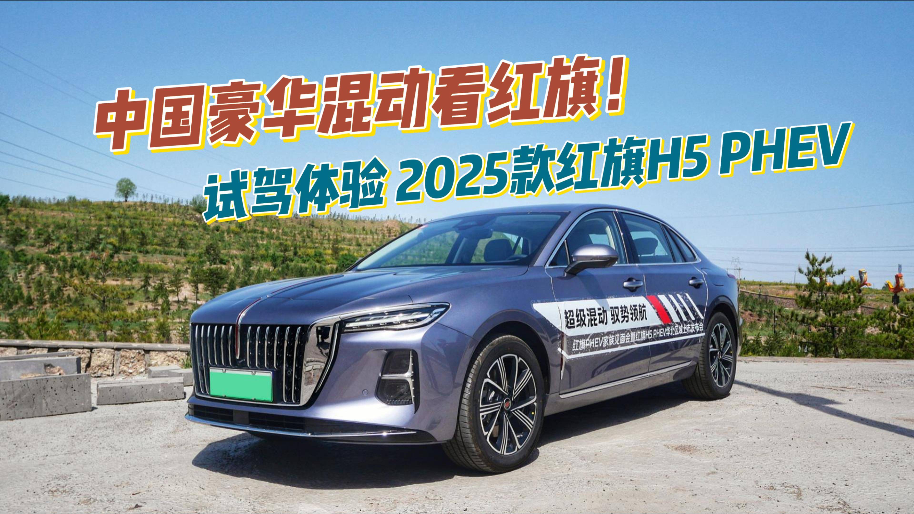 2025款紅旗H5 PHEV：用車成本每公里只有7分錢？