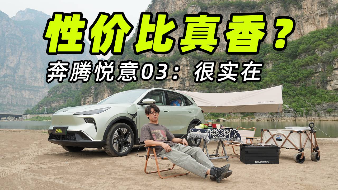 反向虚标？空间、续航、操控多连杀，7万级奔腾悦意03成黑马了