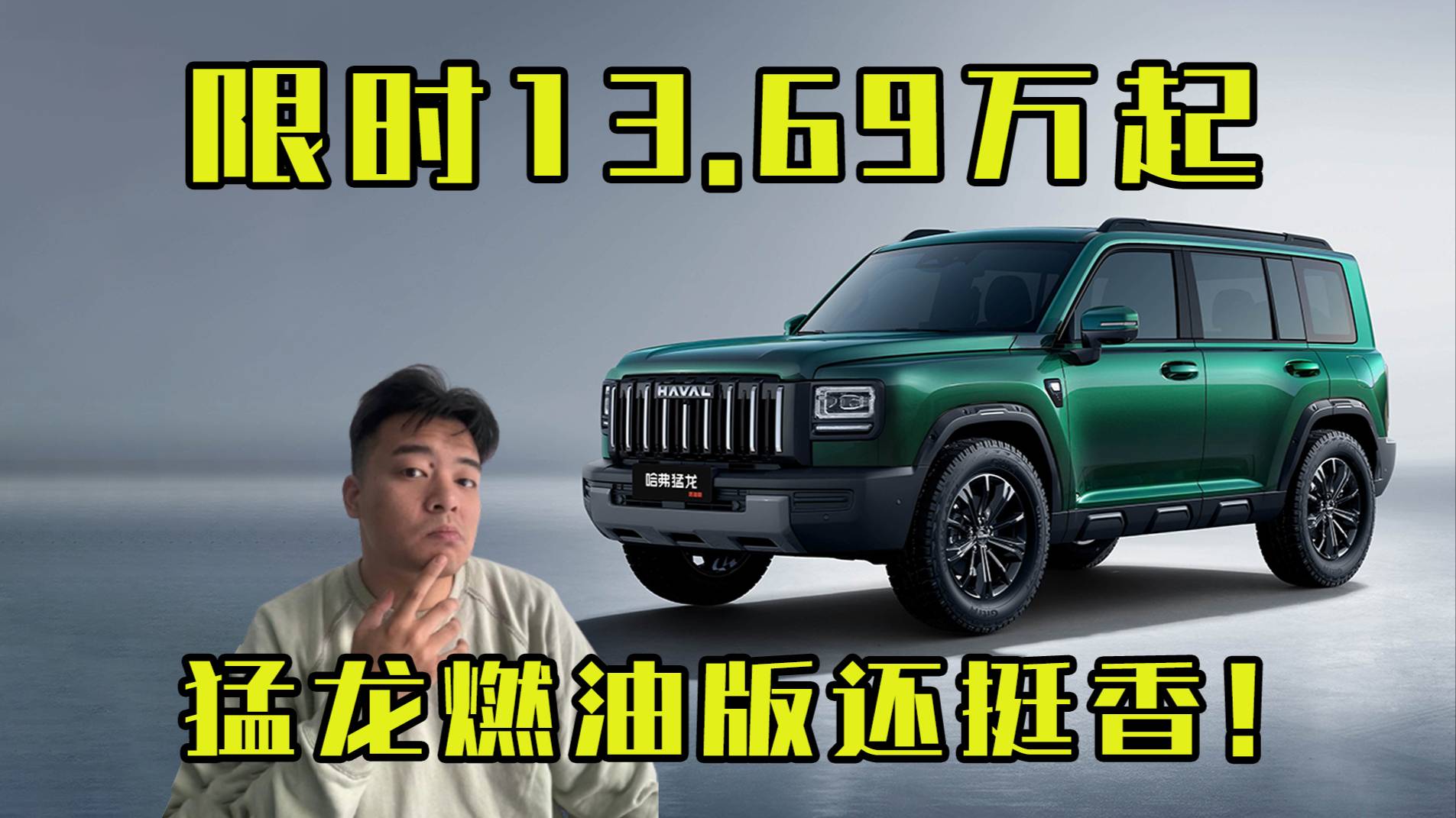 標配2.0T+牙嵌式差速鎖！哈弗猛龍燃油版13.69萬能沖！