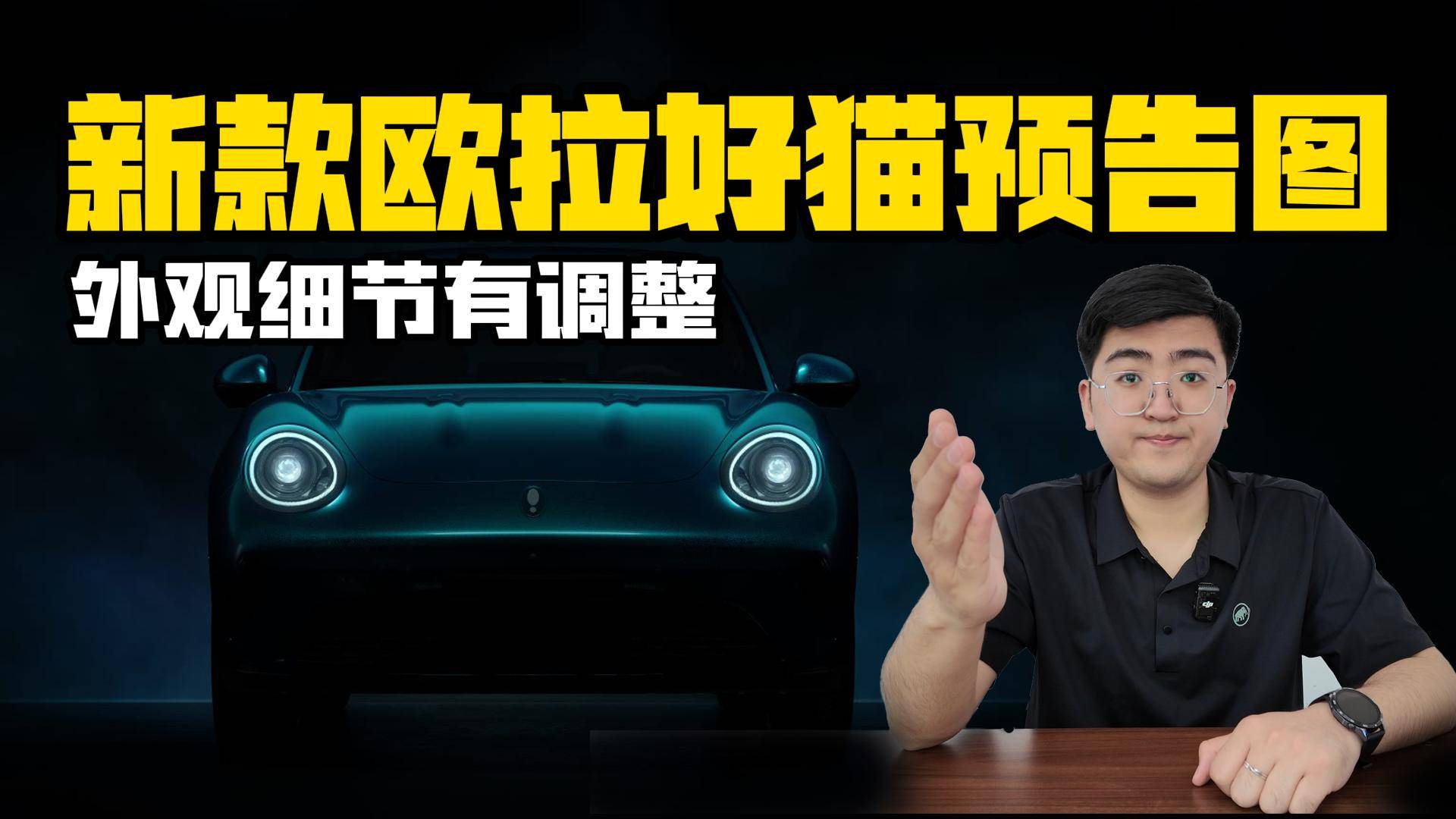 外观细节有调整 2025款欧拉好猫预告图发布