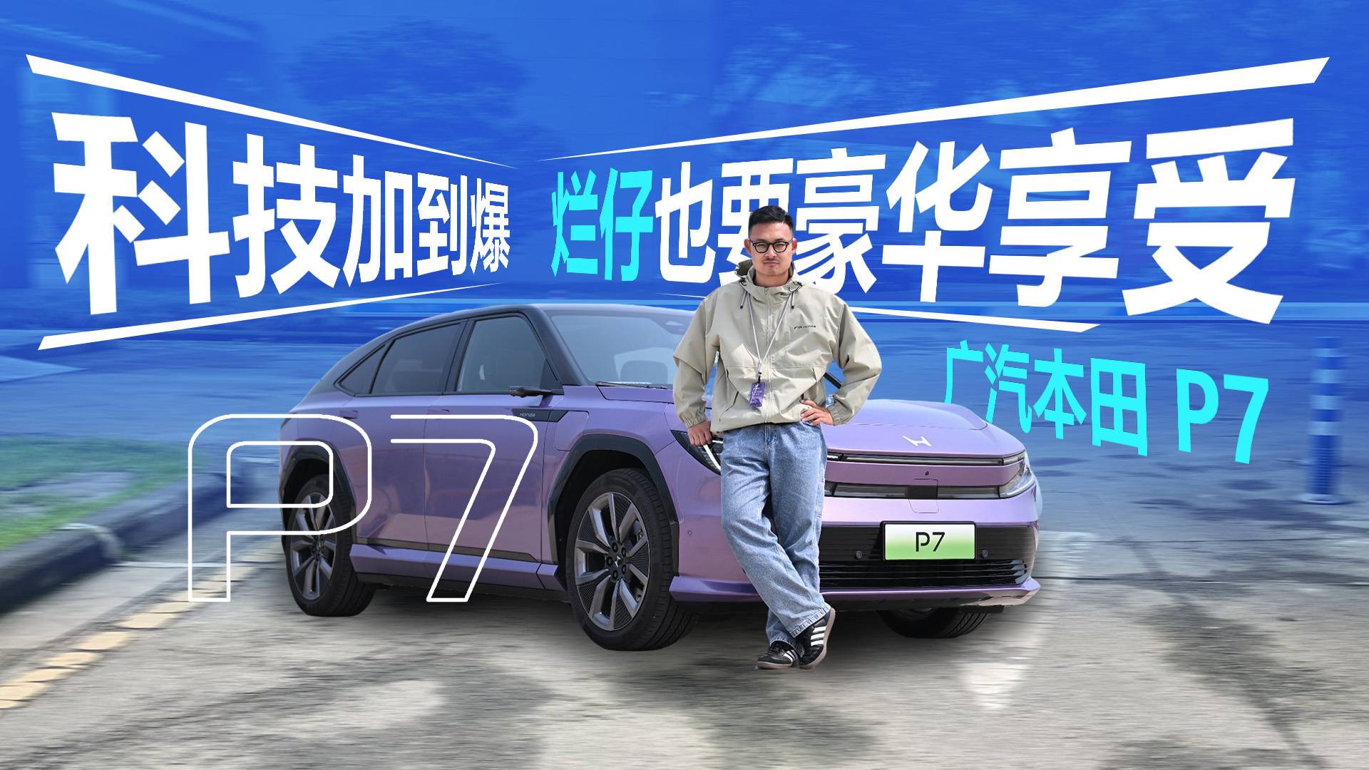 搶鮮試駕廣本P7：豪華舒適滿足家人，頂級駕駛品質留給自己