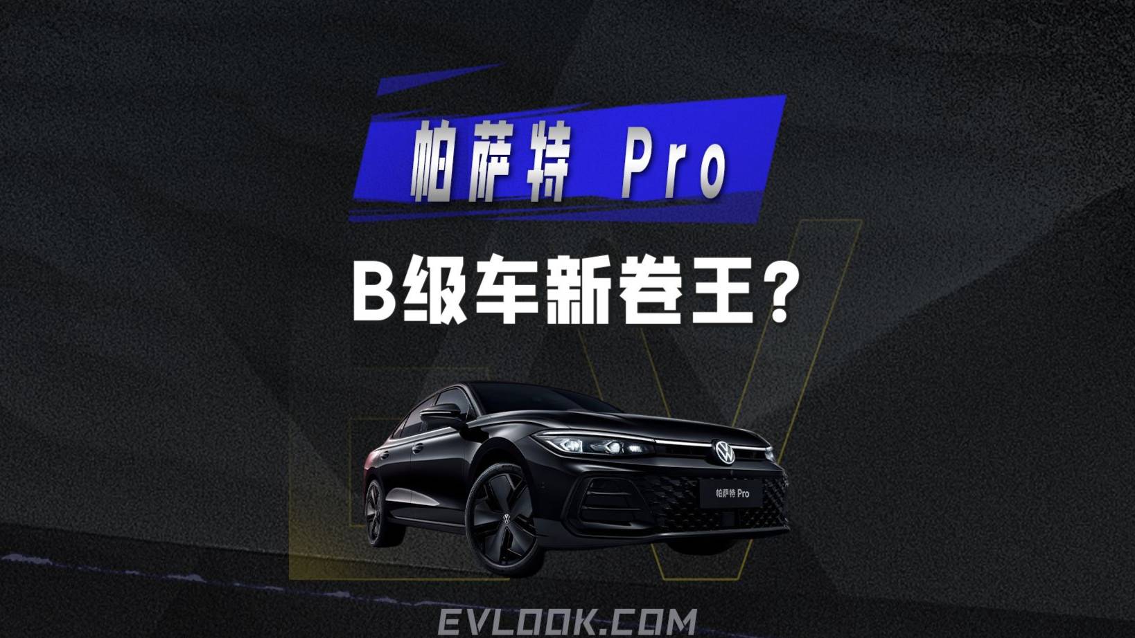 B级车新卷王？帕萨特 Pro一步到位！