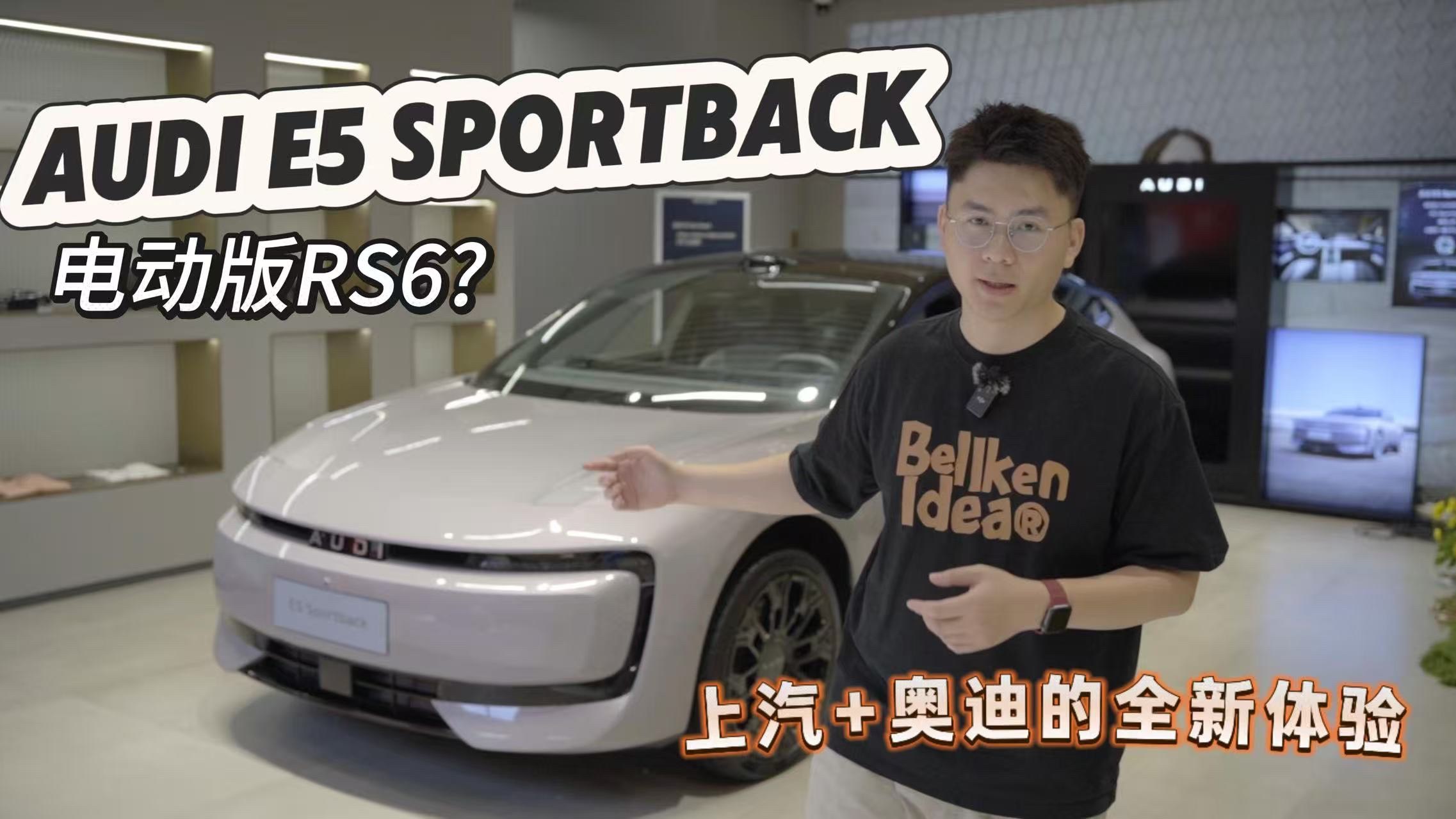 純電西裝暴徒，AUDI E5 Sportback符合標簽