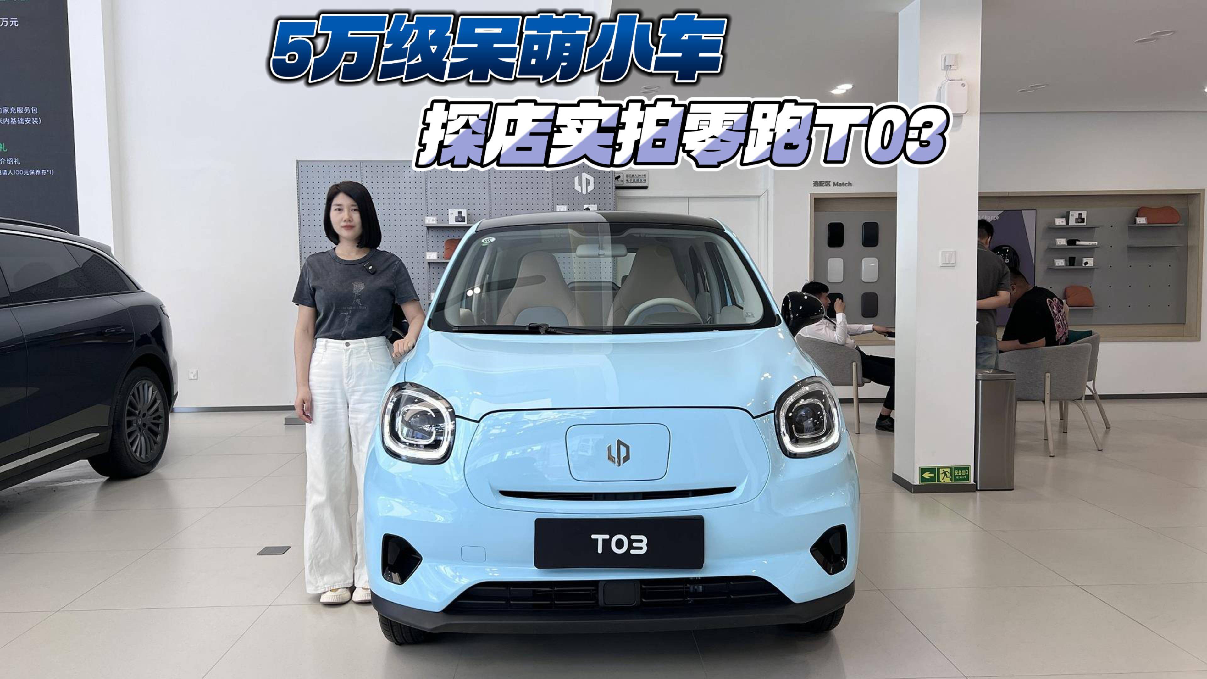 5万级呆萌小车 探店实拍零跑T03