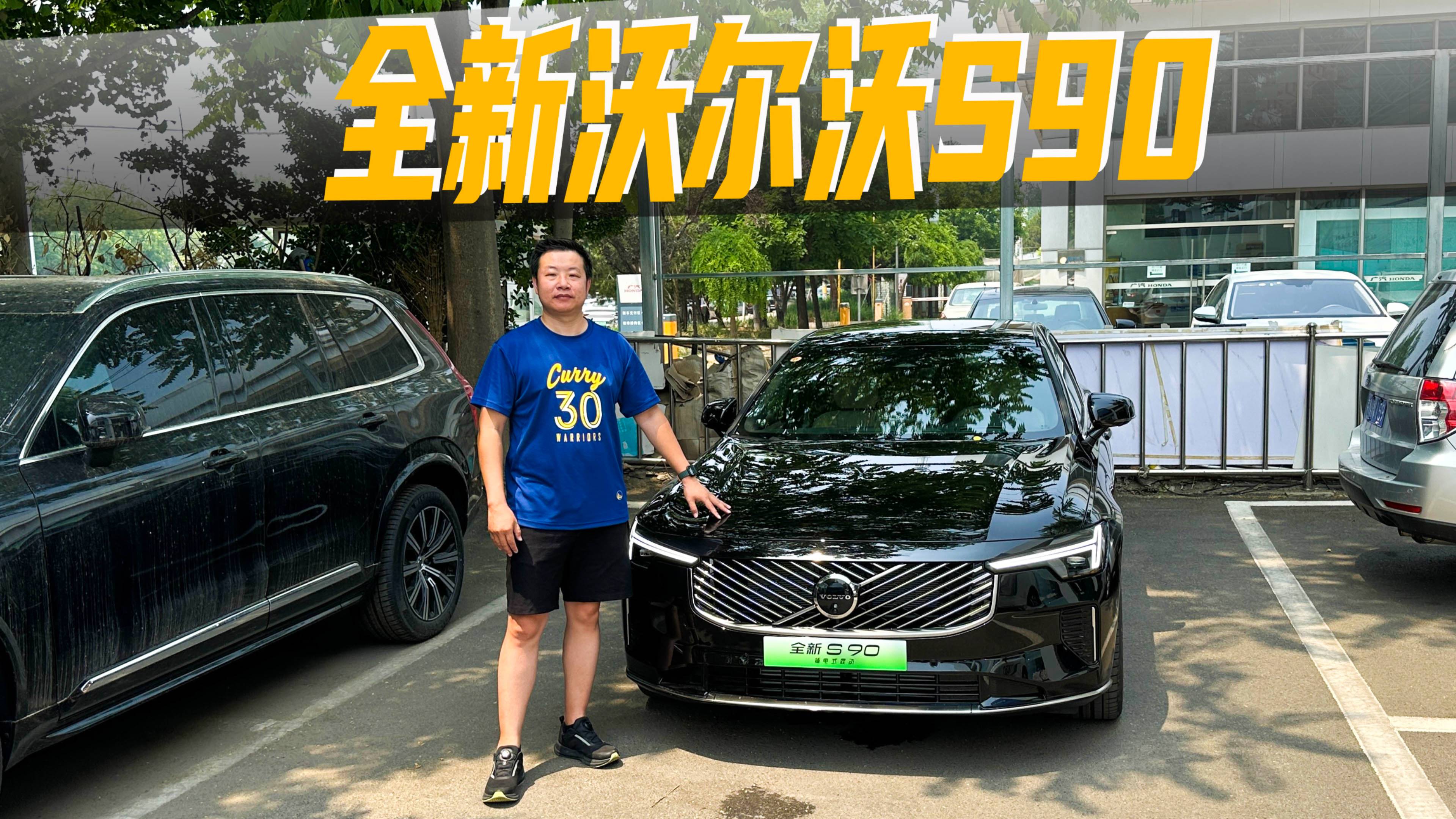 气质依旧儒雅，细节调整更年轻、更精致，探店全新沃尔沃S90