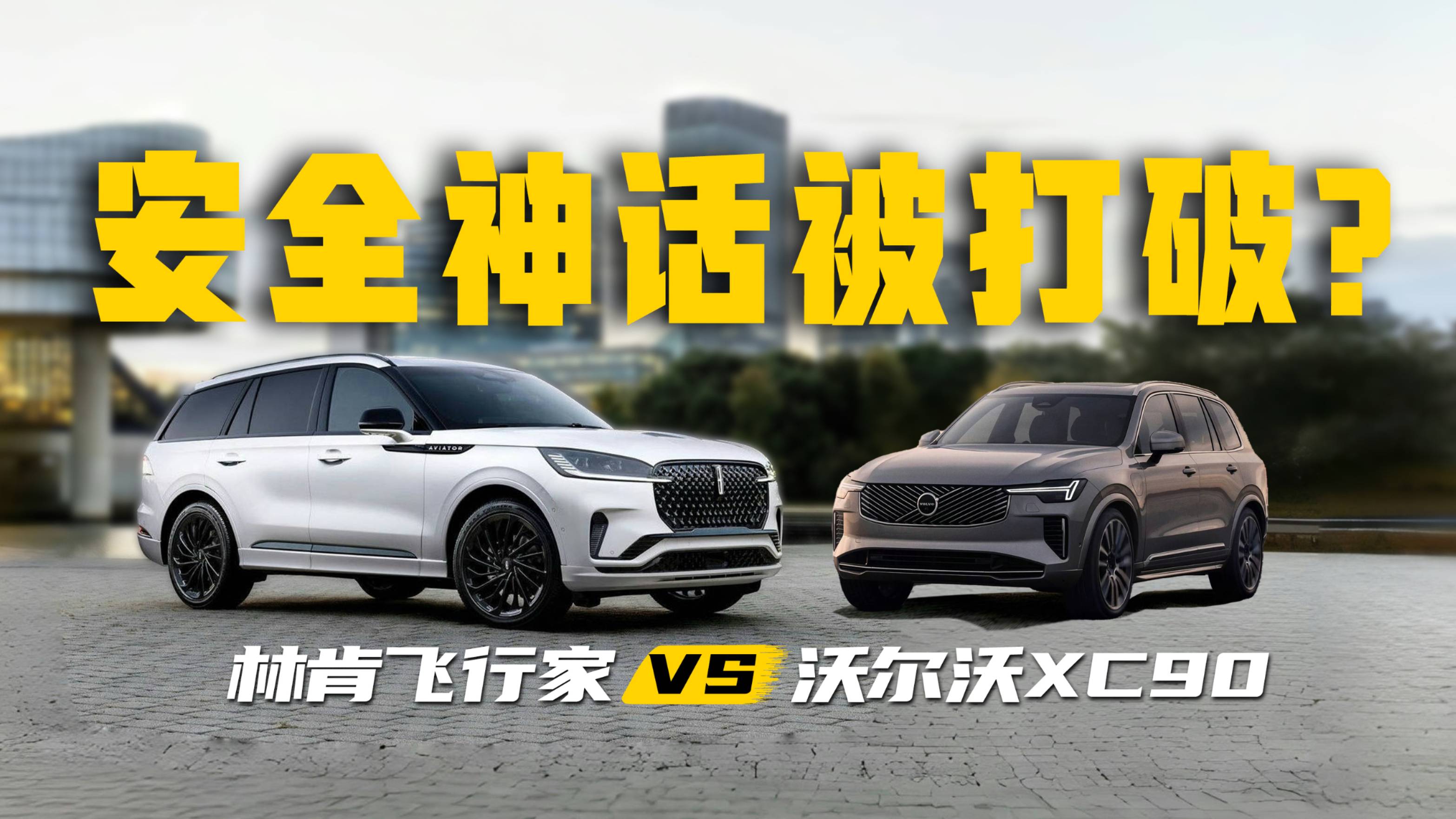 安全神话被打破？深度解析林肯飞行家 沃尔沃XC90