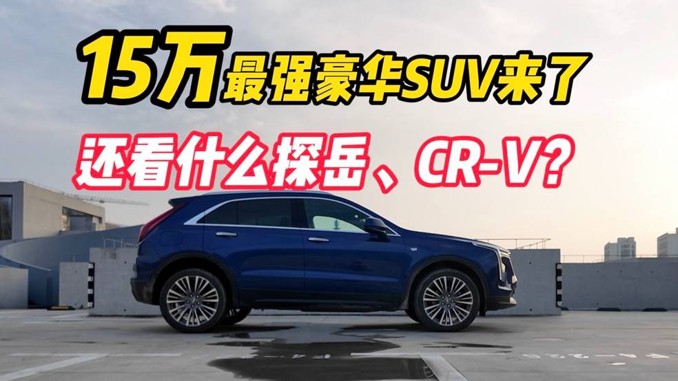 15万元左右就能拿下豪华SUV，探岳、CR-V还值得买吗？