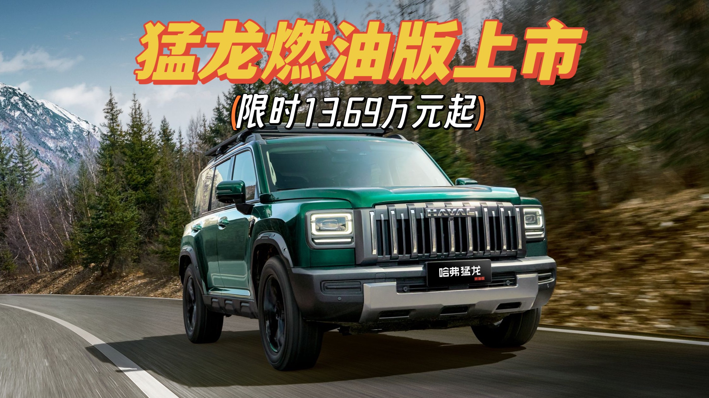 2.0T+9DCT！哈弗猛龍燃油版上市