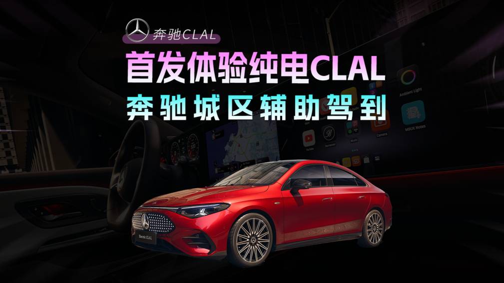 首發體驗純電CLAL：奔馳城區輔助駕到