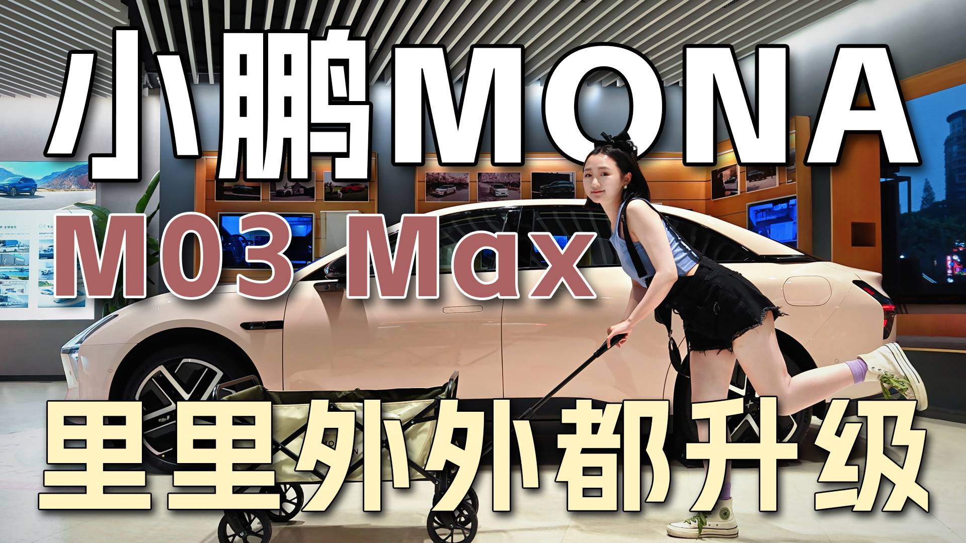 小鵬MONA M03 智駕版來了！