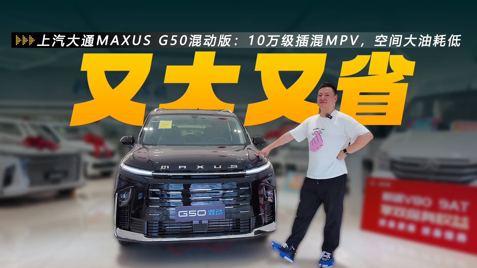 10万级插混MPV，空间大油耗低，探店大通G50混动版