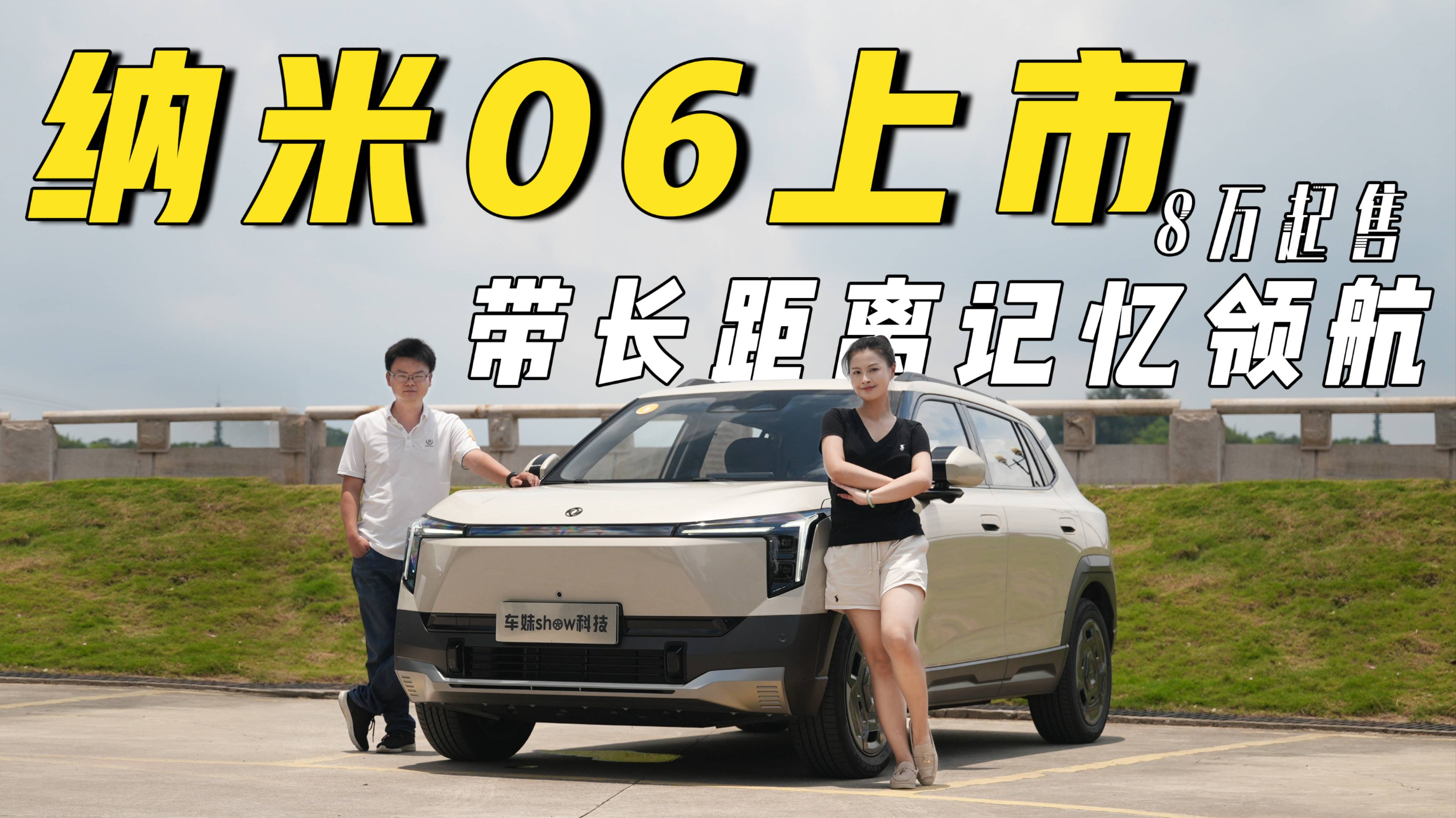 东风纳米06上市8万起售 带长距离记忆领航