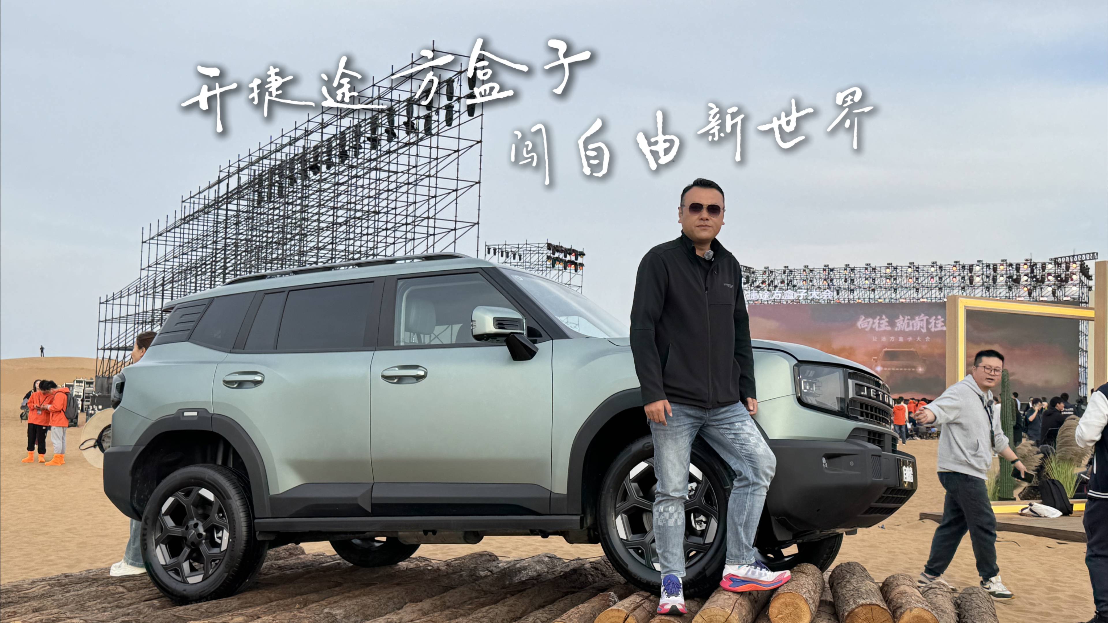 开捷途方盒子，闯自由新世界！
