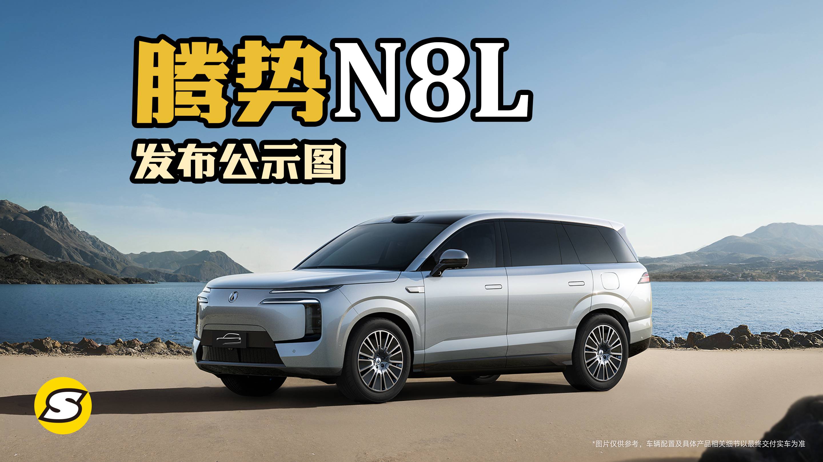 工信部發布騰勢N8L公示圖 定位大型六座家庭旗艦SUV