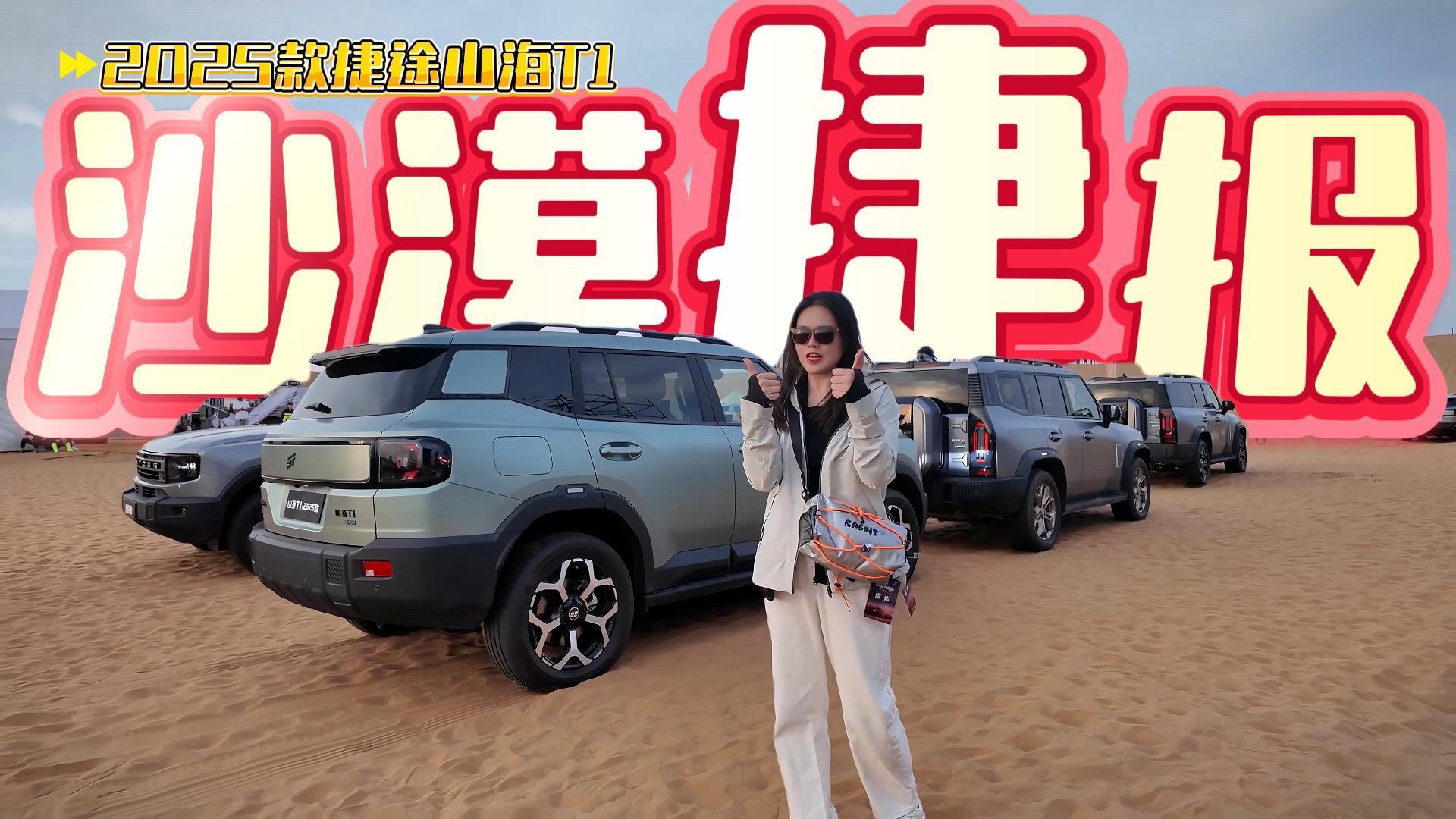 捷途方盒子大會&捷途山海T1四驅(qū)版上市發(fā)布會，現(xiàn)場直擊！