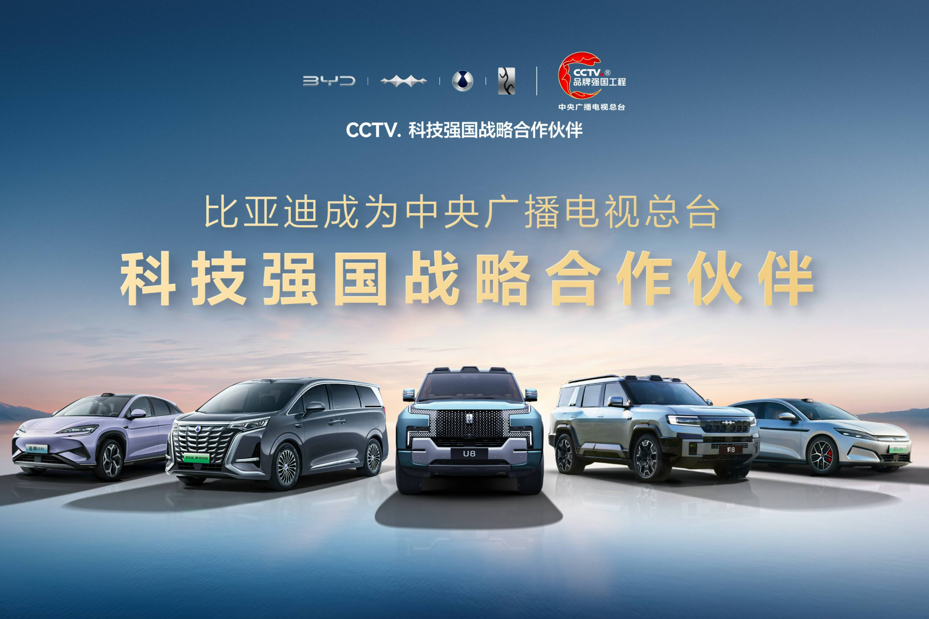 比亞迪榮膺CCTV科技強(qiáng)國(guó)戰(zhàn)略合作伙伴