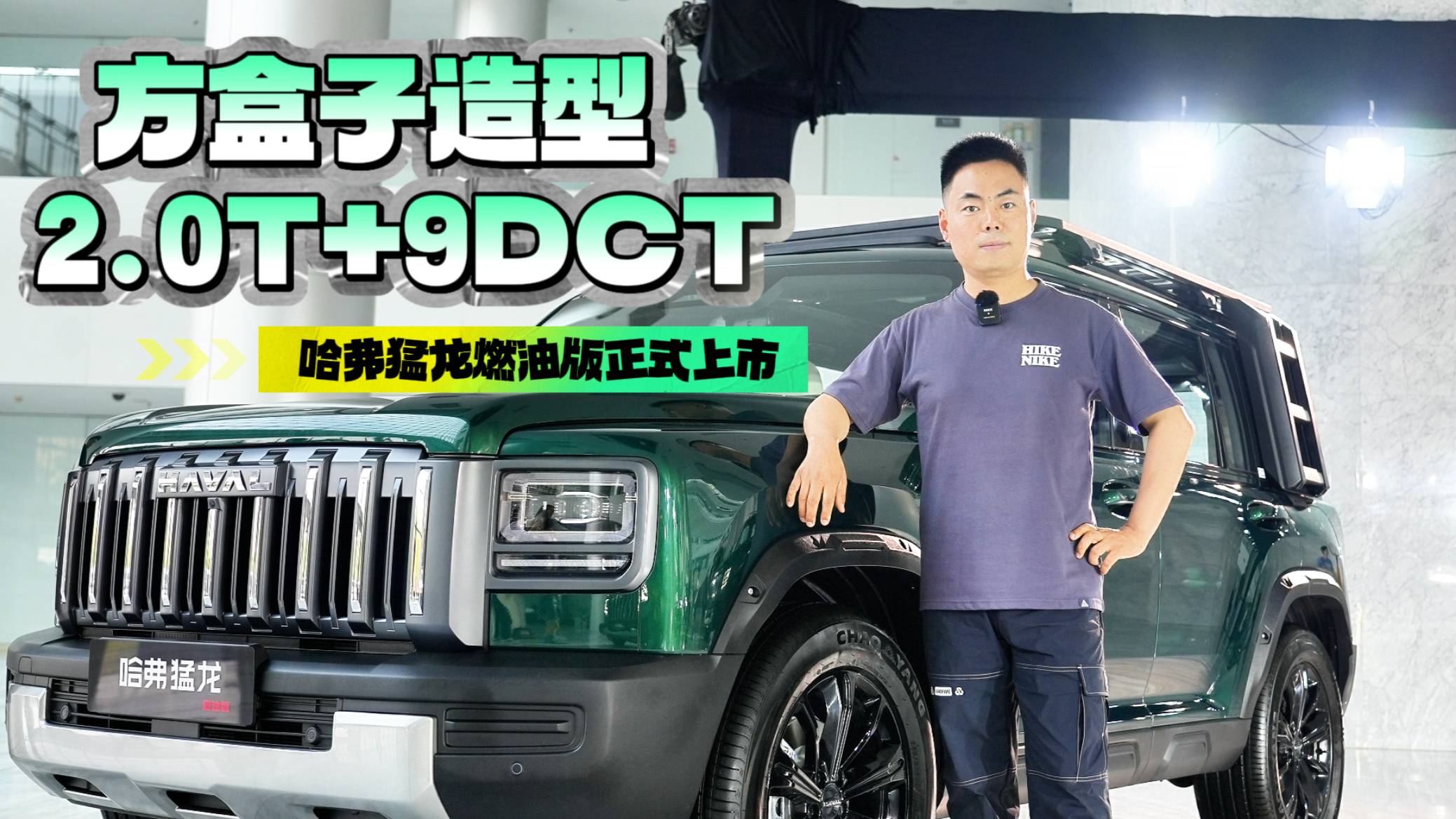 方盒子造型 2.0T+9DCT 哈弗猛龍燃油版正式上市