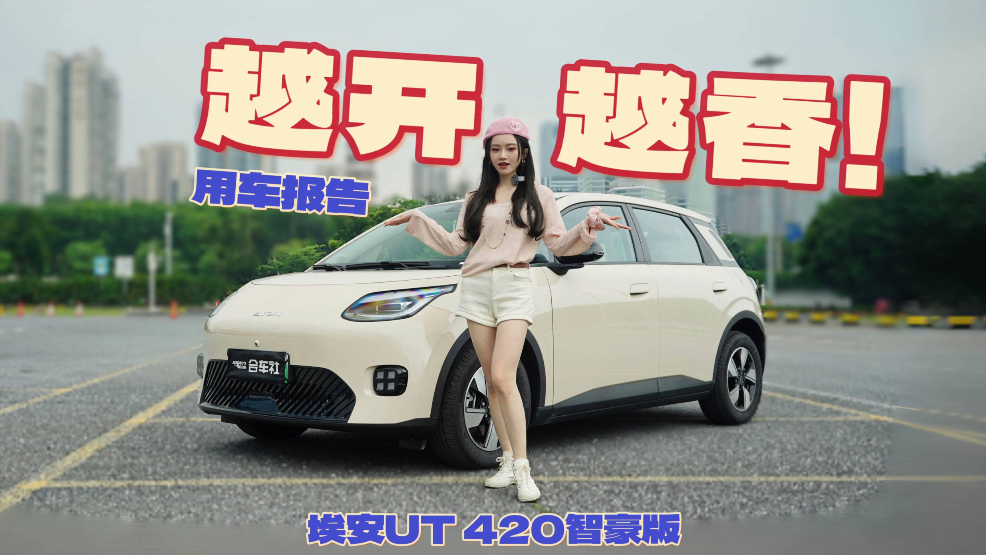埃安UT提車一千公里后，越開越香了？