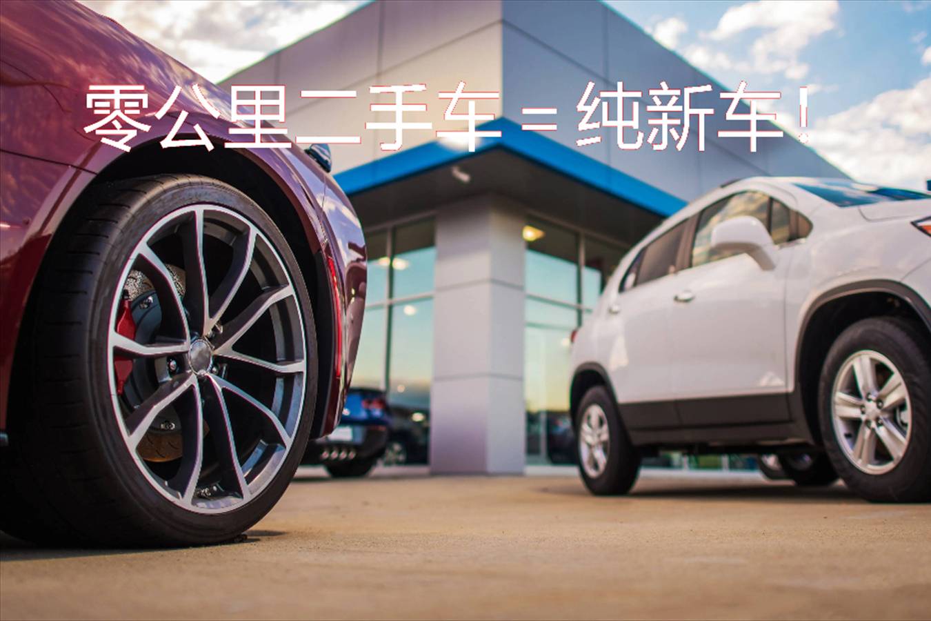 “零公里二手車”低價(jià)流入市場：車市亂象與監(jiān)管失利