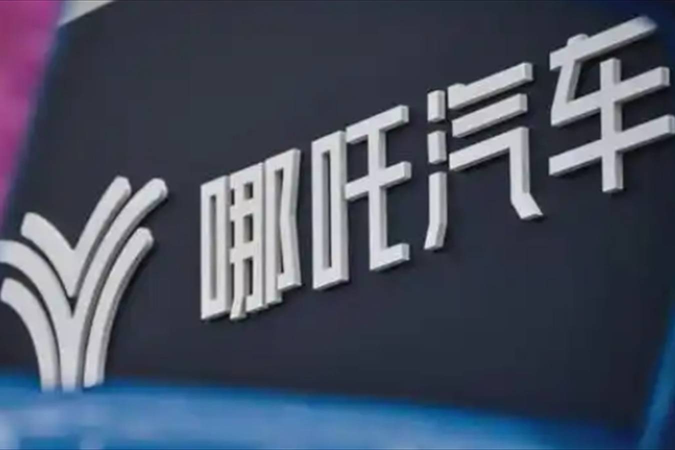 哪吒汽車母公司合眾新能源的國有投資方股東計劃 動議罷免方運舟
