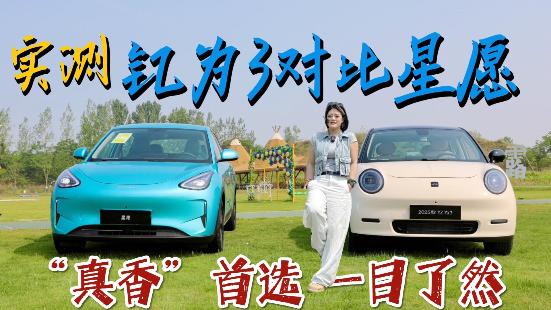 選車糾結(jié)2025款釔為3對比吉利星愿全方位對比